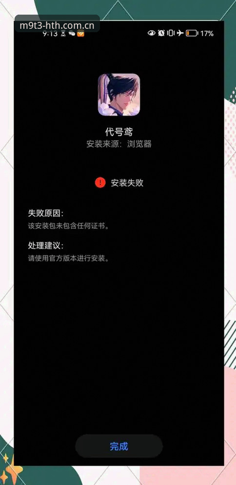 HTH官方身份下载安装失败 揭秘HTH官方身份下载安装失败背后的真相:老编辑带你避开那些坑